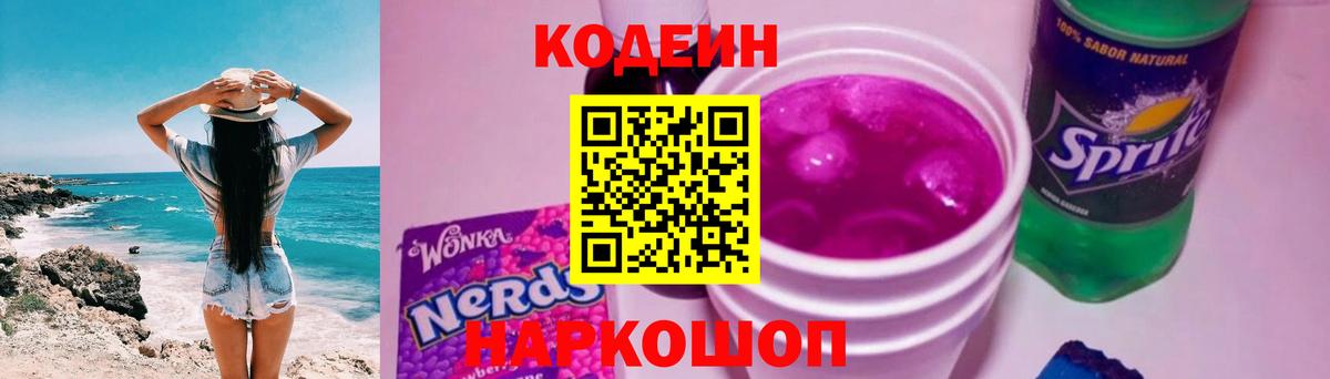 Кодеин Purple Drank  Вход с VPN  Знаменск  Кодеиновый сироп Lean Purple Drank 
